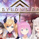 【バビロンズフォール】新作のゲームをみんなでするしゅばあああああああ！！！！：BABYLON‘S FALL　【大空スバル視点/※ネタバレあり】