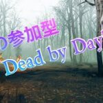 DBDライブ配信【サバイバー参加型】【Dead by day light】【ライブ配信】#25