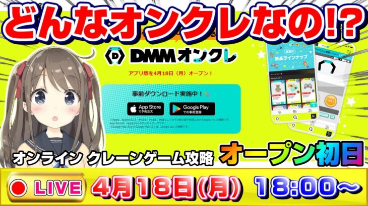 【●緊急ライブ配信】あのDMMがクレーンゲーム…！？オープン初日に忖度無しのガチ検証するぞ！！『DMMオンクレ』DMM/オンラインクレーンゲーム/コツ/裏技