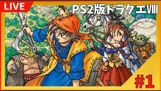 【DQ8】ドラゴンクエストⅧを懐かしみながらプレイする【ゲーム実況・ライブ配信】