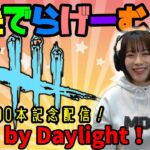 DbDライブ配信！動画1000本記念回！貞子ライジング。デッドバイデイライト！デドバLive〈Dead by Daylight/PS5版〉