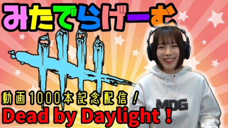 DbDライブ配信！動画1000本記念回！貞子ライジング。デッドバイデイライト！デドバLive〈Dead by Daylight/PS5版〉