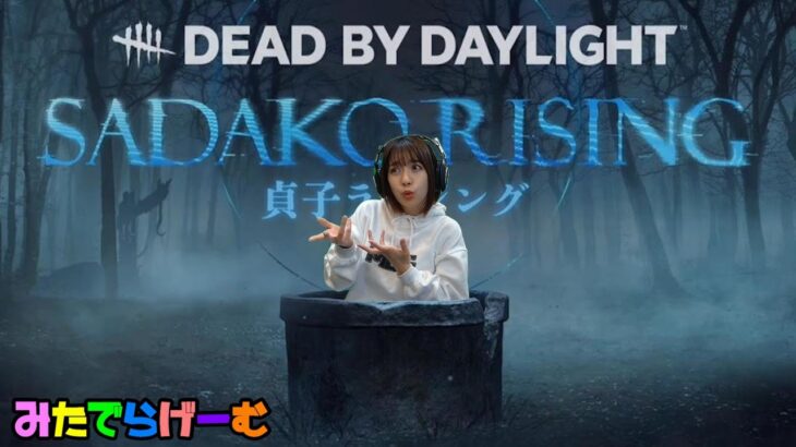 DbDライブ配信！キラーDay！！デッドバイデイライト！デドバLive〈Dead by Daylight/PS5版〉