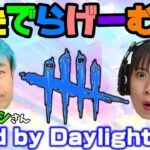 DbDライブ配信！品川ヒロシさんと貞子とデッドバイデイライト！デドバLive〈Dead by Daylight/PS5版〉