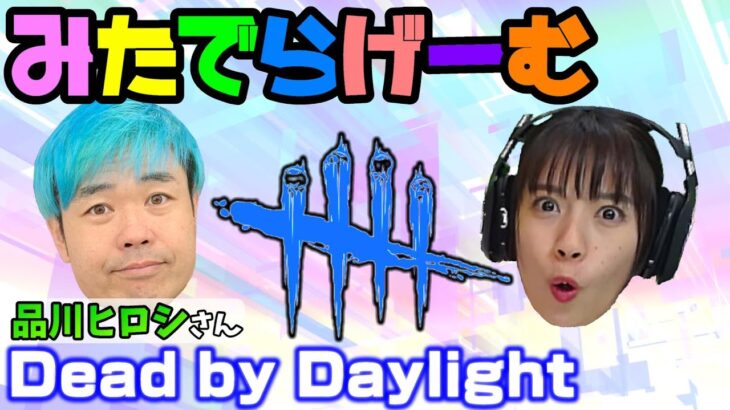 DbDライブ配信！品川ヒロシさんと貞子とデッドバイデイライト！デドバLive〈Dead by Daylight/PS5版〉