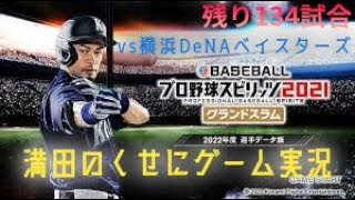 【＃満田のくせに】ゲーム実況生ライブ配信　横浜DeNAベイスターズ戦