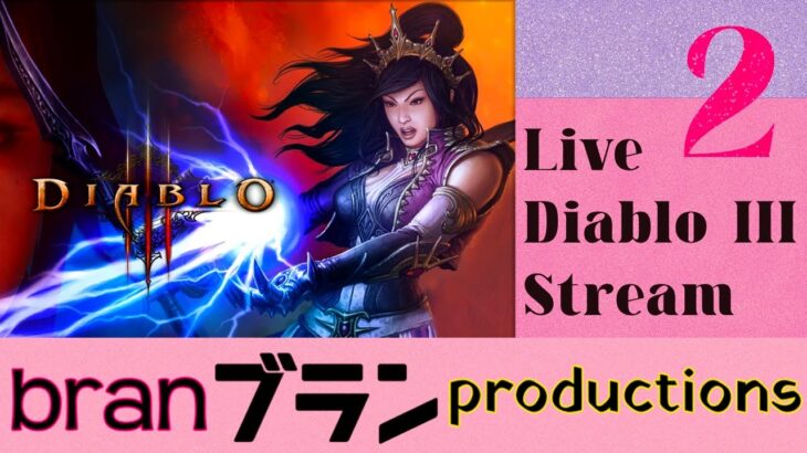 Diablo III Live Stream ２ – ライブ　ゲーム