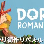 【Dorfromantik】のんびりプレイ　ほのぼの村作りパズルゲームをプレイ【ゲーム実況】
