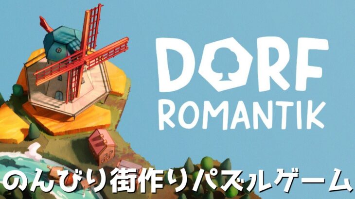 【Dorfromantik】のんびりプレイ　ほのぼの村作りパズルゲームをプレイ【ゲーム実況】