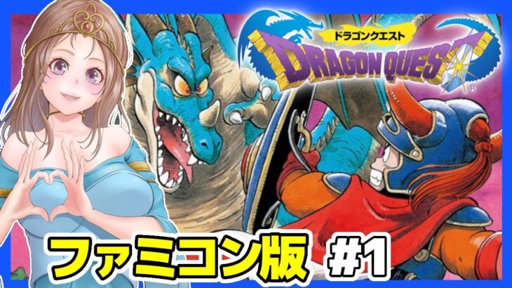 [ドラクエファミコン 女性実況]初代ドラゴンクエスト🔴FC版レトロゲーム実況/DQ[DRAGON QUEST]