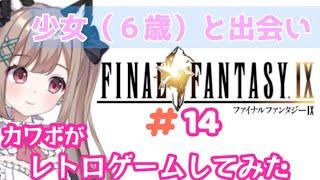 【FF9】#１４ カワボ女性がレトロゲーム実況してみたら・・ファイナルファンタジーIX９【女性実況】