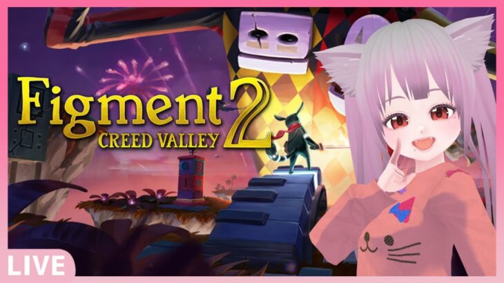 【ゲーム実況】Figment 2: Creed Valley – Prologue – Twitchアーカイブ