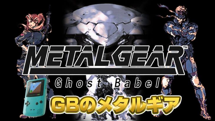 GBのメタルギア！メタルギア ゴーストバベル クリアまで2（METALGEAR Ghost Babel  Long Play2）【レトロゲーム実況】