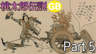 桃太郎伝説【GB】Part 5 #桃太郎伝説 #ゲーム実況 #レトロゲーム