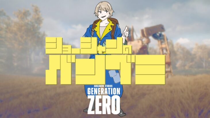 【Generation Zero/ゲーム実況】”GenerationZEROやらないんですか？”のプレッシャーに負けて遊ぶ1時間30分【2022/4/2】