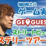 【GeoGuessr】#60 楠田敏之のゲーム実況