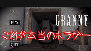 【Granny】【ホラーゲーム】【実況】これが本当のホラーゲームじゃあ！