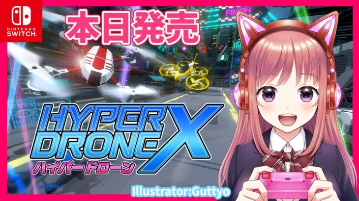 【本日発売】新作ゲーム『HYPER DRONE X（ハイパードローンX）』＃2　こはる 【ライブ】Switch
