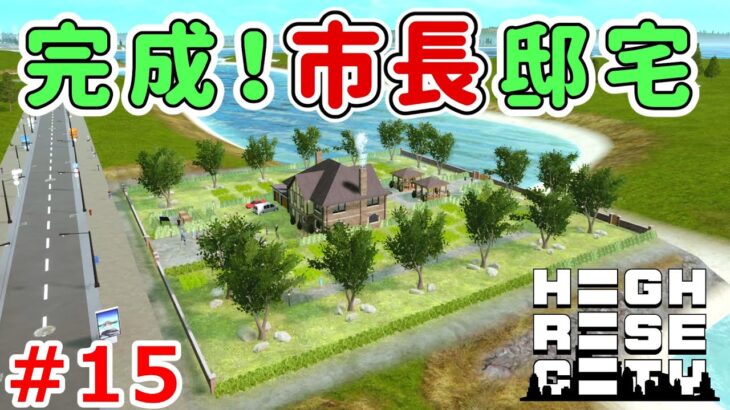 Highrise City実況！新作街づくりゲームでニューヨークの街を作っていく！ Part 15