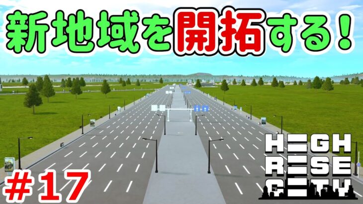 Highrise City実況！新作街づくりゲームでニューヨークの街を作っていく！ Part 17