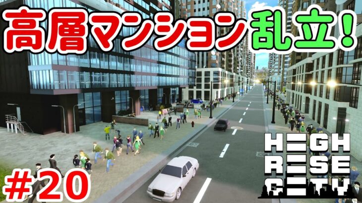 Highrise City実況！新作街づくりゲームでニューヨークの街を作っていく！ Part 20