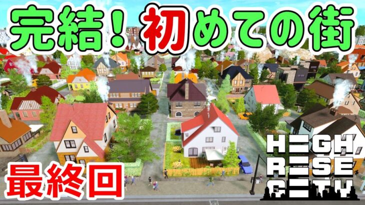 Highrise City実況！新作街づくりゲームでニューヨークの街を作っていく！ Part 21