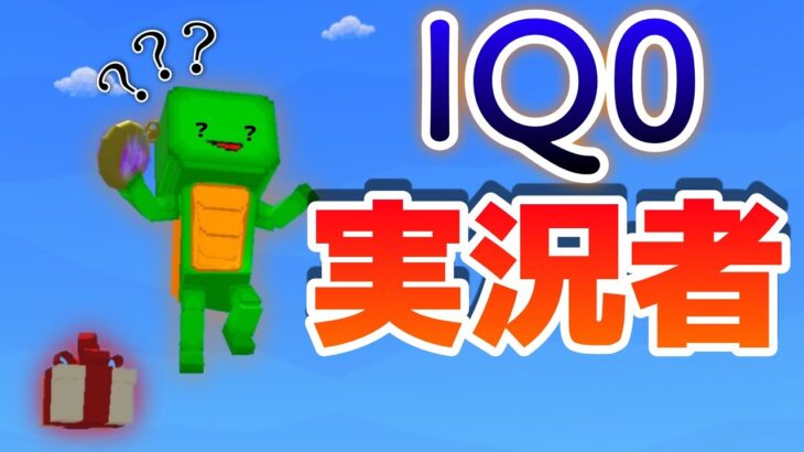 【脱獄ごっこ】IQ0系ゲーム実況者になりました