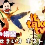 【It takes two】＃2　神々の娯楽ゲーム実況～まったり配信
