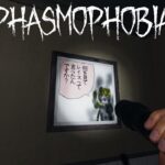 【ゲーム実況  JPN】やっぱり何かがおかしい　Phasmophobia 　Lv1000(エンジョイ勢)の怖くない調査　4/20