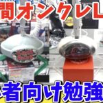 【勉強会】初心者向けクレーンゲームLIVE !!ラックロック＆クラウドキャッチャー