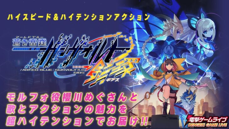 『蒼き雷霆（アームドブルー） ガンヴォルト 鎖環（ギブス）』先行プレイ＆ゲーム紹介【MC：豊田萌絵　ゲスト：櫻川めぐ】電撃ゲームライブより