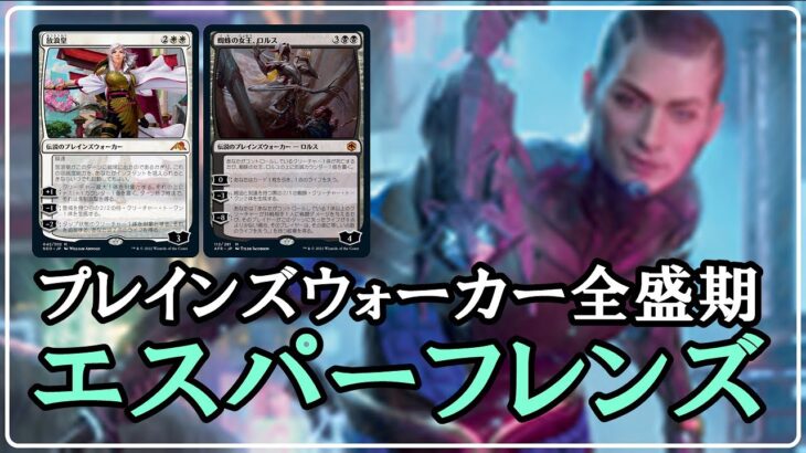 【MTGアリーナ】プレインウォーカー全盛期！エスパーフレンズでフリー対戦！＃MTGAゲーム実況