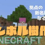 拠点近くにシンボル作る「Minecraft」#27【ゲーム実況】