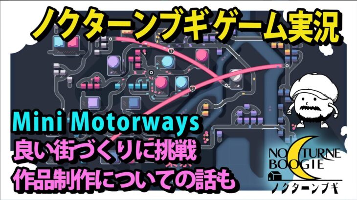 【ノクターンブギ】Mini Motorways【ゲーム実況】