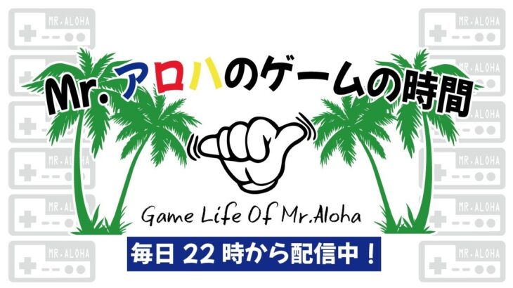 Mrアロハのゲームの時間 のライブ配信連続 270日目 ボンバーマン