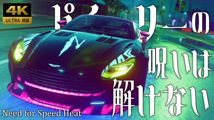 【Need for Speed Heat】パチュリーの呪いは解けない【ゆっくり実況】 3