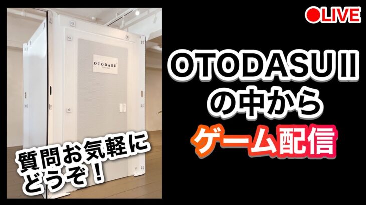 【防音室】OTODASUⅡの中からゲーム実況してみた【ゲーム実況】