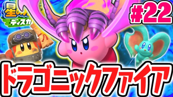 空も飛べる最強のコピー能力!!ドラゴニックファイアで大暴れ!!最速実況Part22【星のカービィ ディスカバリー】