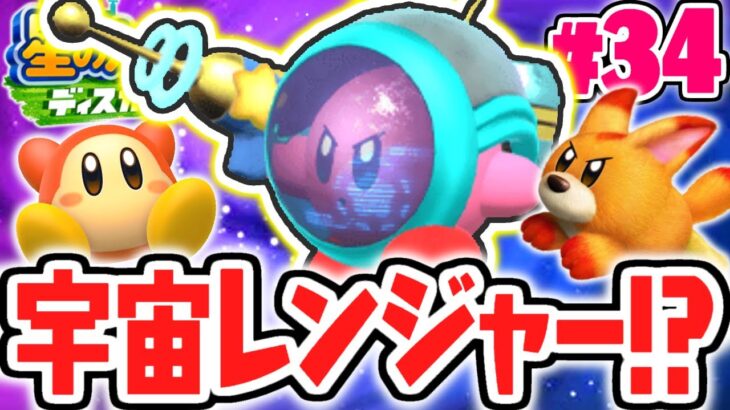 これが本当の星のカービィ!?超進化したスペースレンジャーを使いこなせ!!最速実況Part34【星のカービィ ディスカバリー】