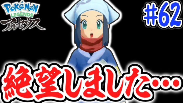 あのアイテムが手に入りません…完全に絶望しました…レジェンズアルセウス最速実況Part62【Pokémon LEGENDS アルセウス】