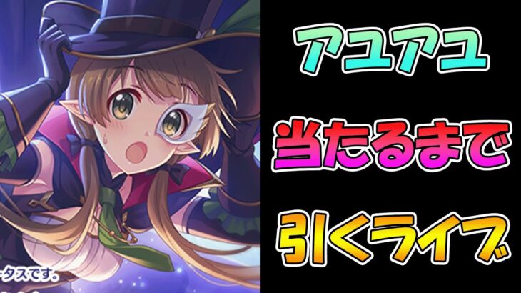 【プリコネR】アユアユ出るまで引き続けるガチャライブ【ライブ】