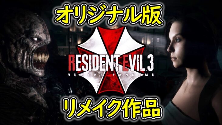 【バイオRE3】#0.1 原作を元にしたバイオリメイク作品が色々とヤバ過ぎました【 ホラーゲーム 実況 】バイオハザードRE3 ファンリメイク