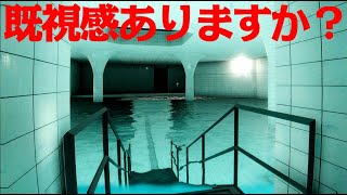 海外のSNSで広がった恐怖『Liminal Space』既視感のあるプール施設を彷徨うホラーゲーム