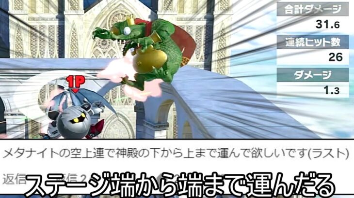 メタナイトの空上連で神殿の下から上へ運ぶクソコンボ紹介【スマブラSP】