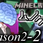 Season2-2【ムノクラ】ライブ配信でやるマイクラ！ムノクラ！【ゲーム実況】