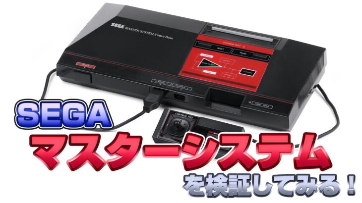 ファミコンよりすごかった!? セガ・マスターシステムを検証する！（Sega Master System）【レトロゲーム実況】