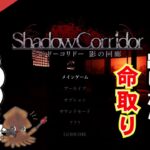 【ホラーゲーム】ShadowCorridorゲーム実況：神楽さん、少しは手加減をお願いします…　～神楽さんにストーキングをされてます～