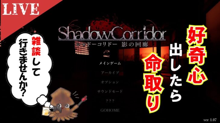 【ホラーゲーム】ShadowCorridorゲーム実況：神楽さん、少しは手加減をお願いします…　～神楽さんにストーキングをされてます～