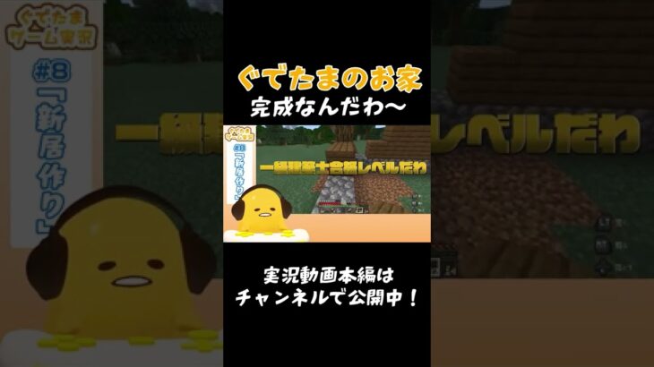 【ぐでたまゲーム実況】ぐでたまのお家、完成なんだわ～ #Shorts