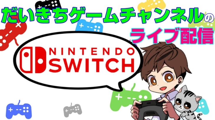 【Switch】 だいきちゲームチャンネルのライブ配信